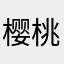 樱桃小qin