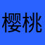 樱桃有点甜呀
