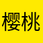 樱桃树下的小妖精