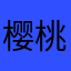 樱桃气泡酒