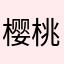 樱桃没有小丸子i