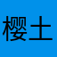 樱桃炸弹+土豆雷