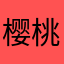 樱桃肉的小丸子
