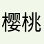 樱桃腚眼子