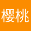 樱桃草莓花0202