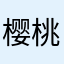 樱桃蛋挞818
