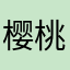 樱桃西卡