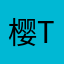 樱桃🍒红了🍒Y t