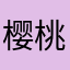 樱桃1358