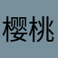 樱桃BAI