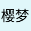 樱梦湖