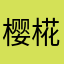 樱椛丶淚