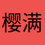 樱满集07