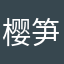 樱笋季