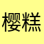 樱糕
