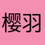樱羽艾玛