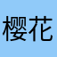 樱花不及你眸