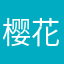 樱花不堪