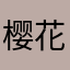 樱花中的小琳