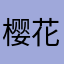 樱花动漫赶紧下架