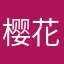 樱花可颂