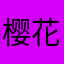 樱花家的鬼蜮
