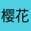 樱花小战