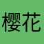 樱花少女鹿鹿