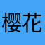 樱花尘
