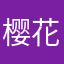 樱花开了就我一个