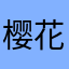 樱花抚琴