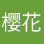 樱花摸拟器