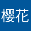 樱花日记本