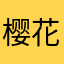 樱花树上的梦想