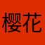樱花树下七色槿