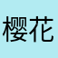 樱花树下的小喵