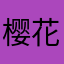 樱花校园模拟器爱心天使