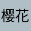 樱花桑731