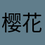 樱花樱花小希子