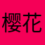樱花樱花樱520