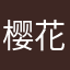樱花盛开动漫