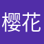 樱花盛开的童话