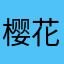樱花落雨殇