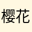樱花雨已落