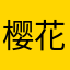 樱花雪啦啦啦