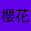 樱花飘落gat