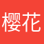 樱花123456789000