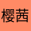 樱茜55