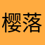 樱落离