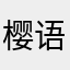 樱语小小